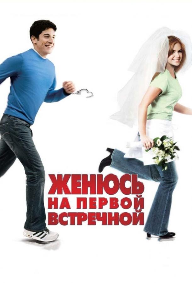 Женюсь на первой встречной 2006 Смотреть Онлайн Бесплатно в Хорошем Качестве
