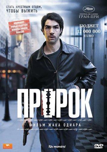 Фильм Пророк (2009) смотреть онлайн в хорошем качестве